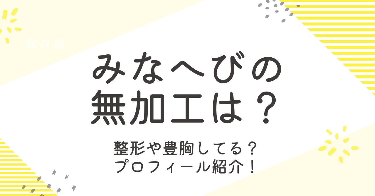 みなへびの無加工はある？本名などプロフィールと整形疑惑も調査！