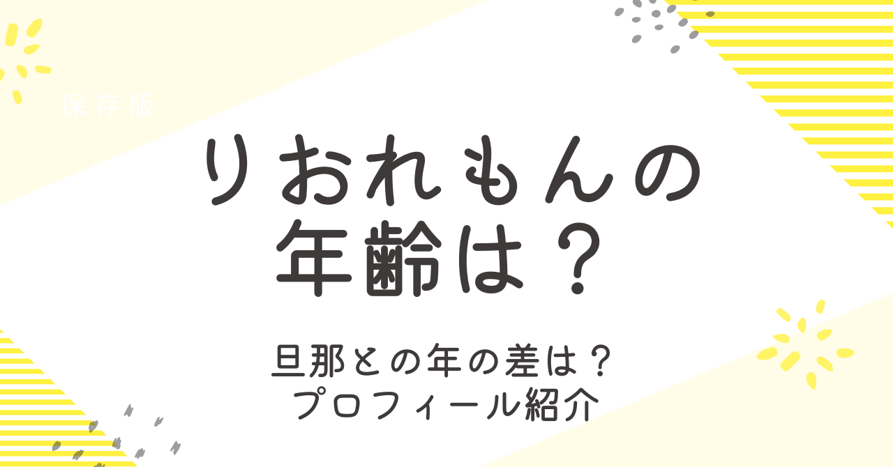 りおレモンの年齢は？旦那との年の差や馴れ初めなども調査！