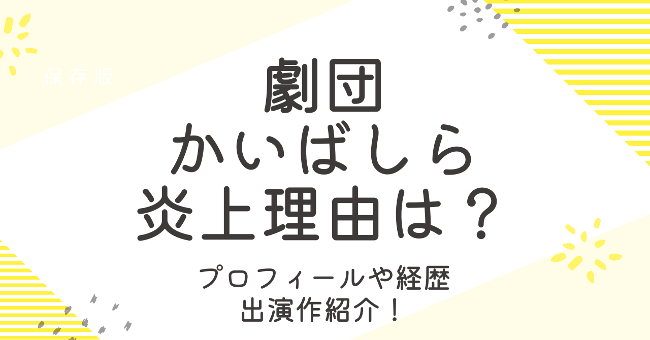 劇団かいばしらは炎上した？年齢などプロフィールや経歴と出演作も調査！