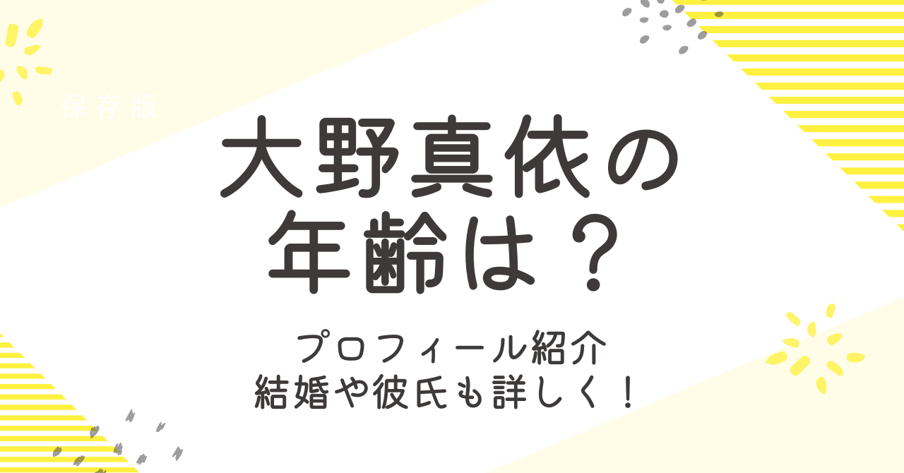 大野真依の年齢や身長などプロフィール！結婚や彼氏についても調査！