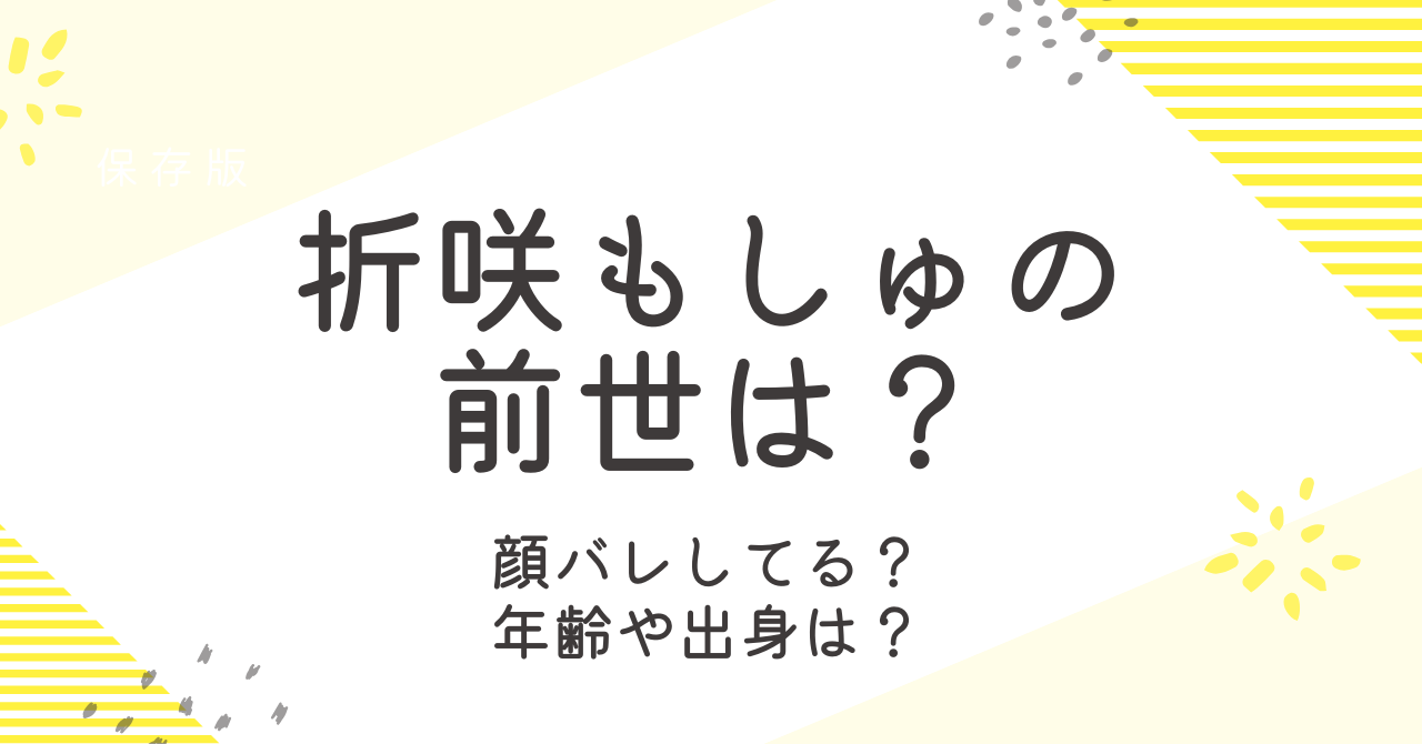 折咲もしゅの前世は？顔バレや出身・年齢などを徹底調査！