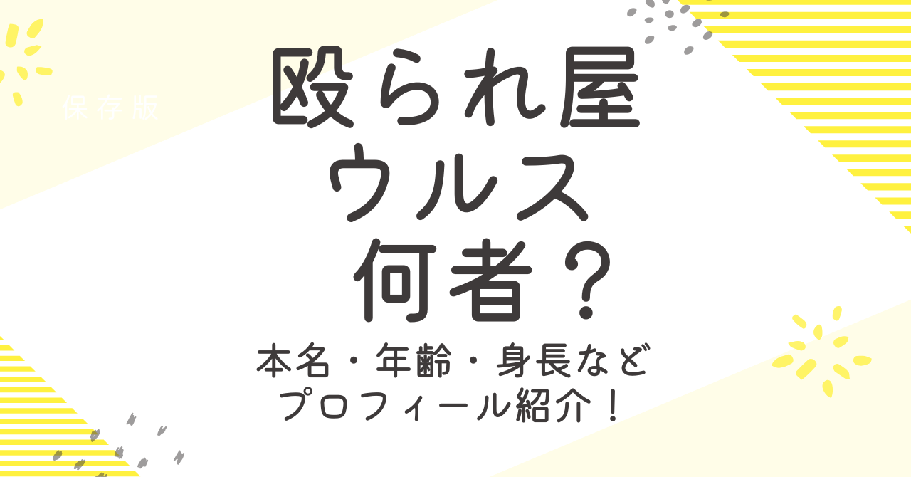 殴られ屋ウルスは何者？本名・年齢・身長などプロフィールを調査！