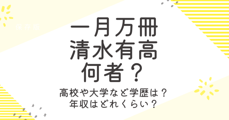 一月万冊の清水有高とは何者?学歴や経歴・会社や年収を徹底調査!