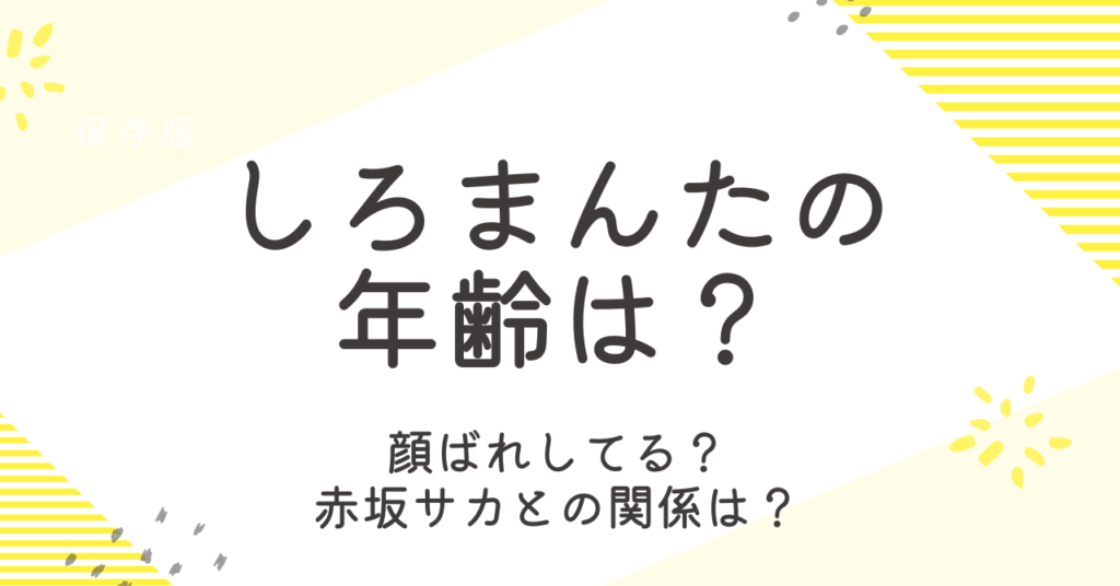 しろまんた先生の年齢は?顔出しや赤坂サカとの関係も詳しく!