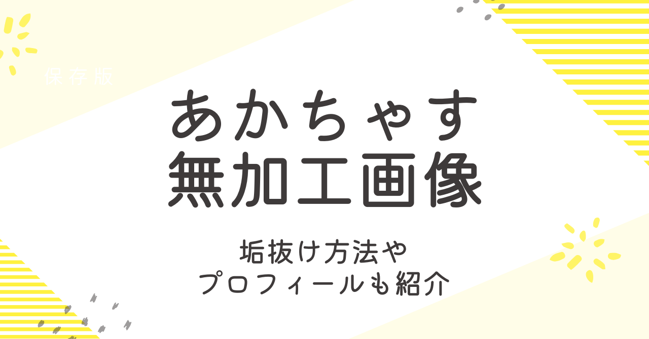 あかちゃすの無加工はあるの？プロフィールや垢抜け方法も調査！