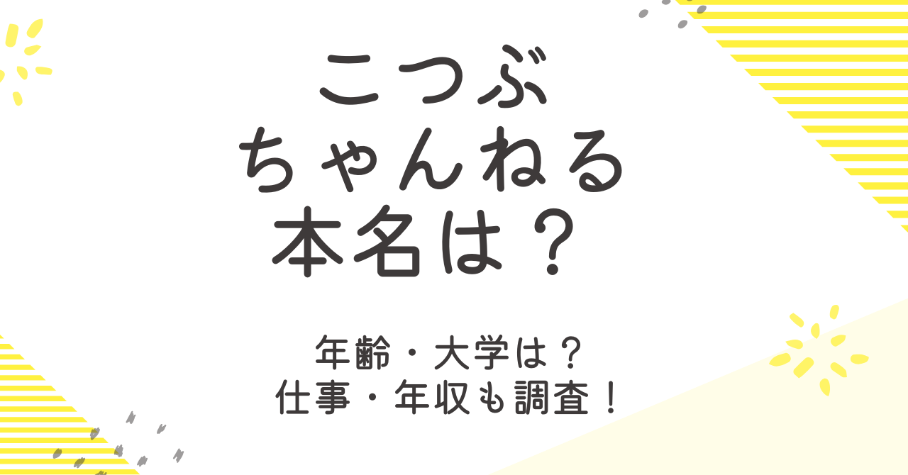こつぶちゃんねるの本名は？年齢や身長などのプロフィールを大調査！