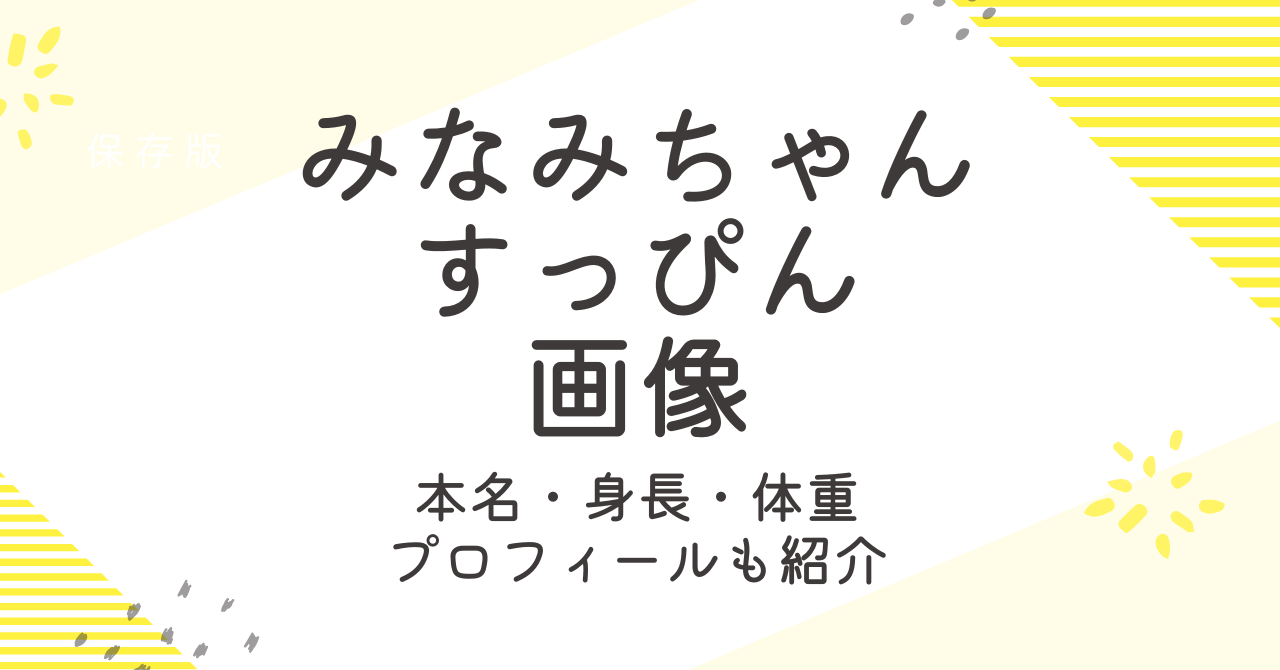 みなみちゃんのすっぴんは？本名などプロフィールと学歴も調査！