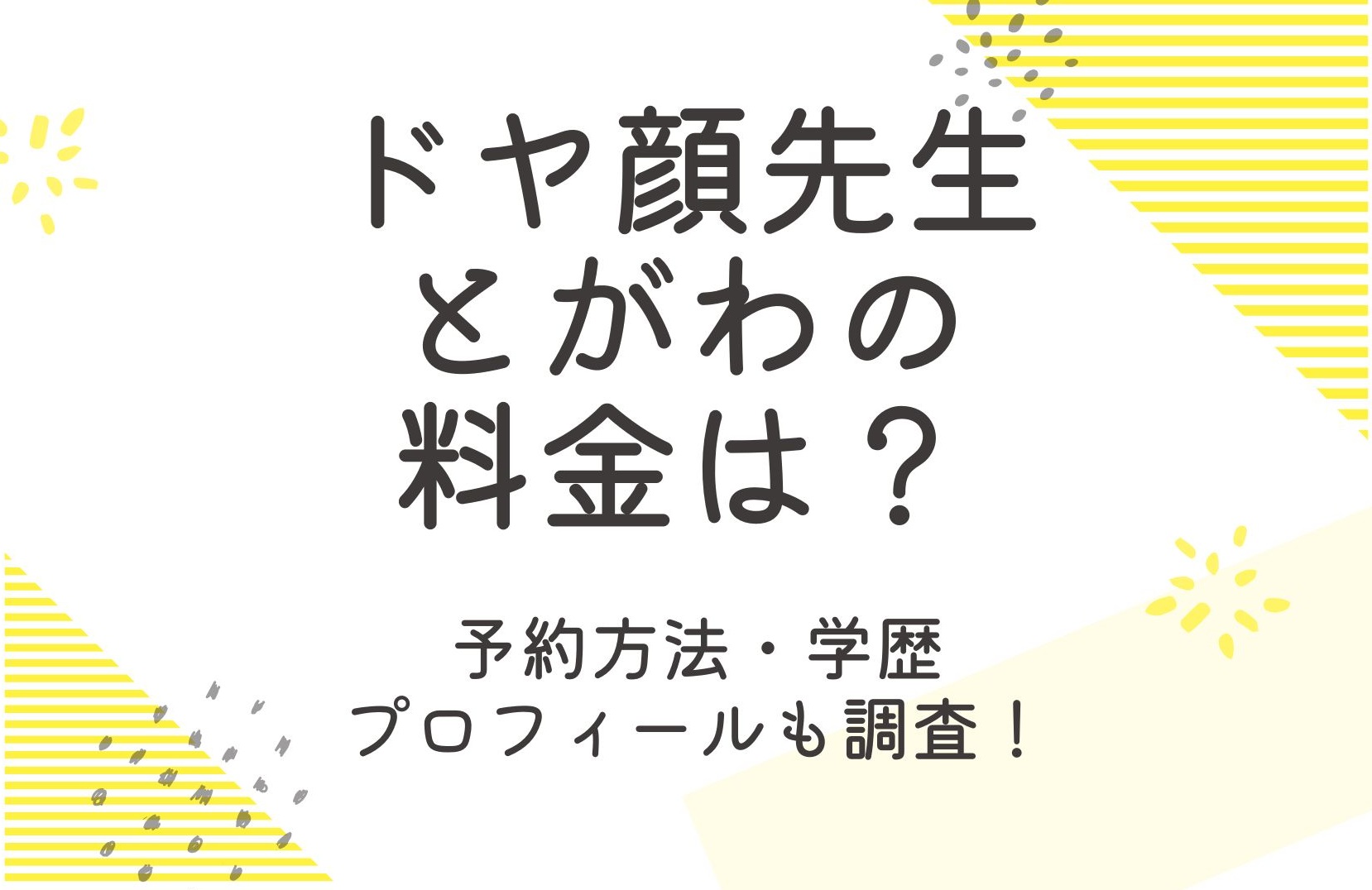 ドヤ顔先生とがわの料金は？予約方法や年齢などプロフィールも調査！