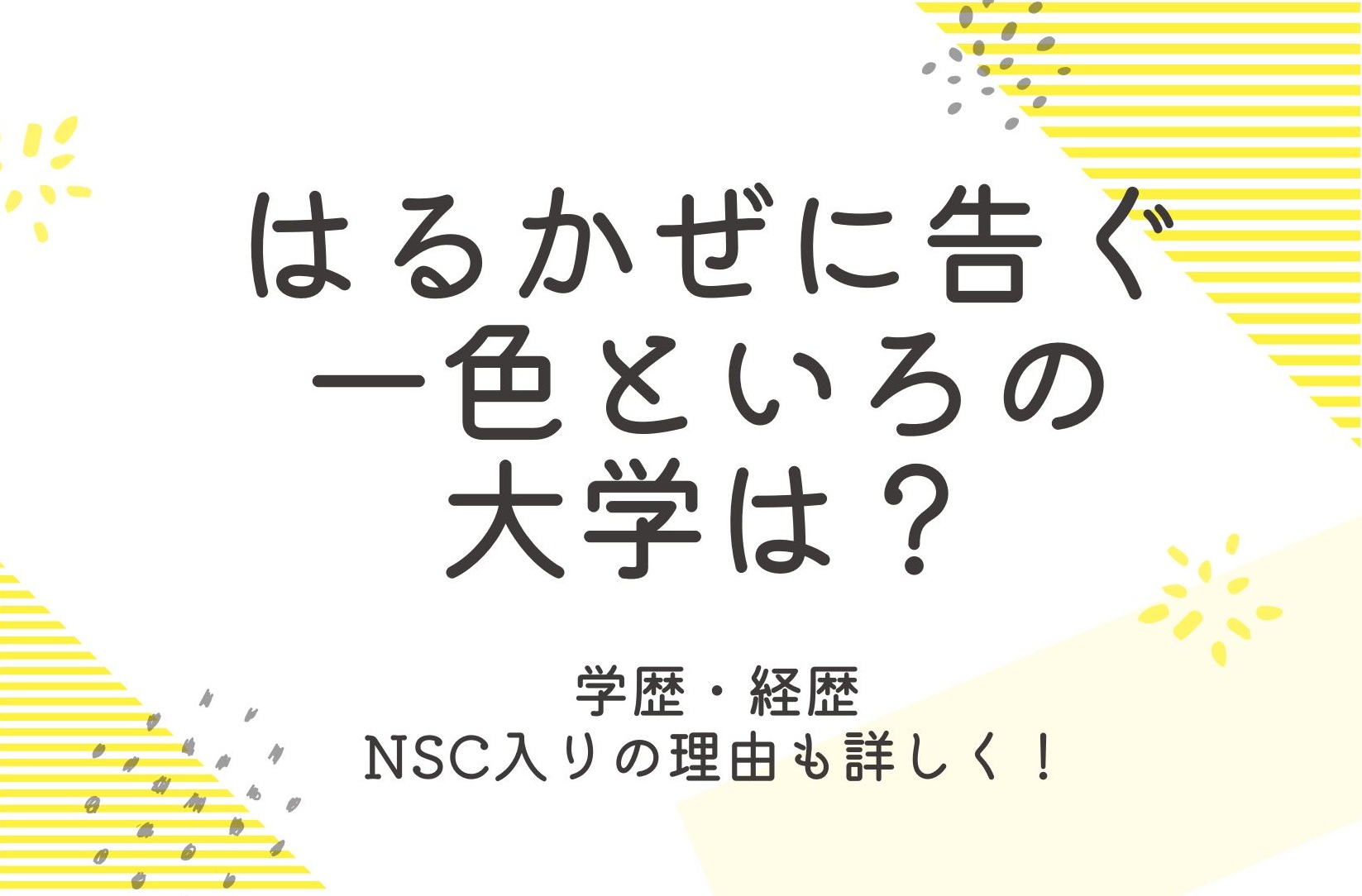 はるかぜに告ぐ一色といろの大学は？学歴や経歴とプロフィールも調査！
