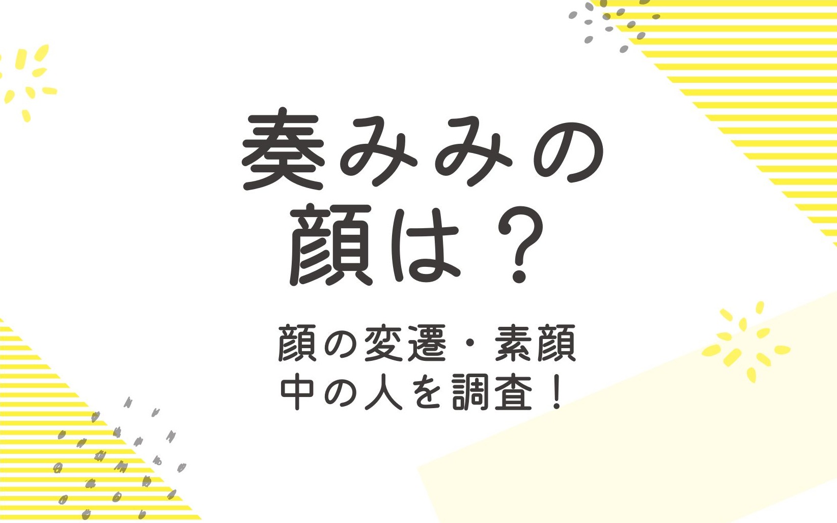 奏みみはどんな顔？トランスフォームの変遷や素顔を調査！