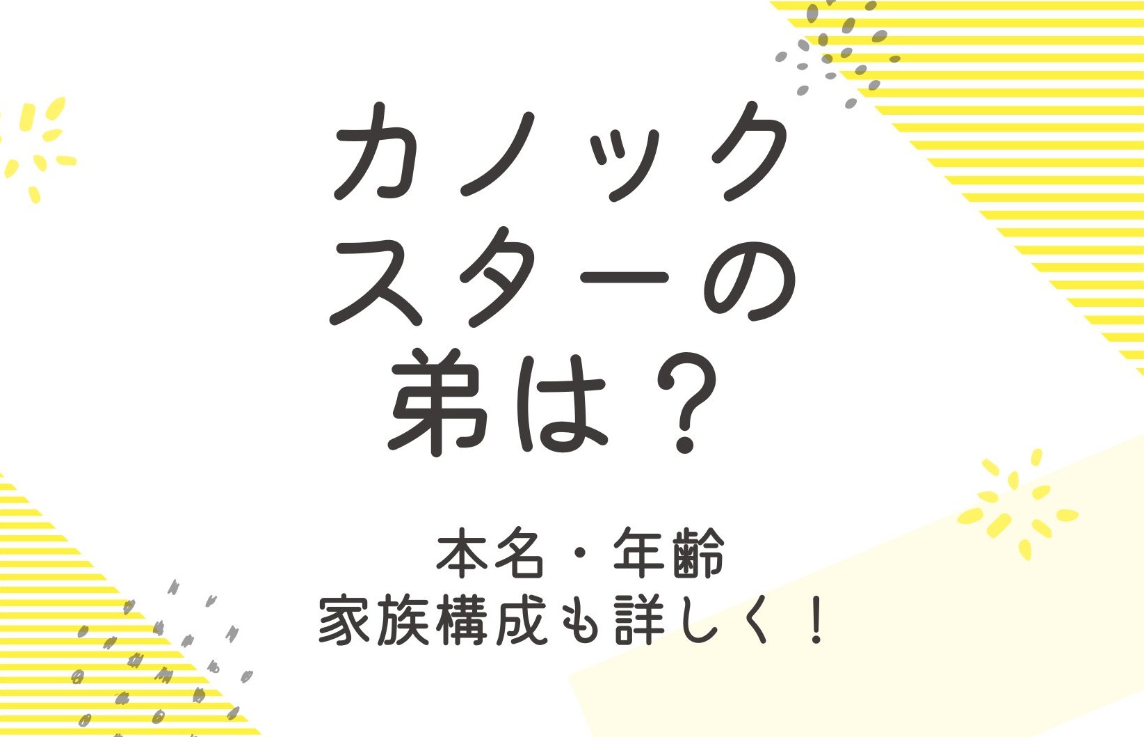 カノックスターの弟は何者？本名や年齢と大学なども詳しく！