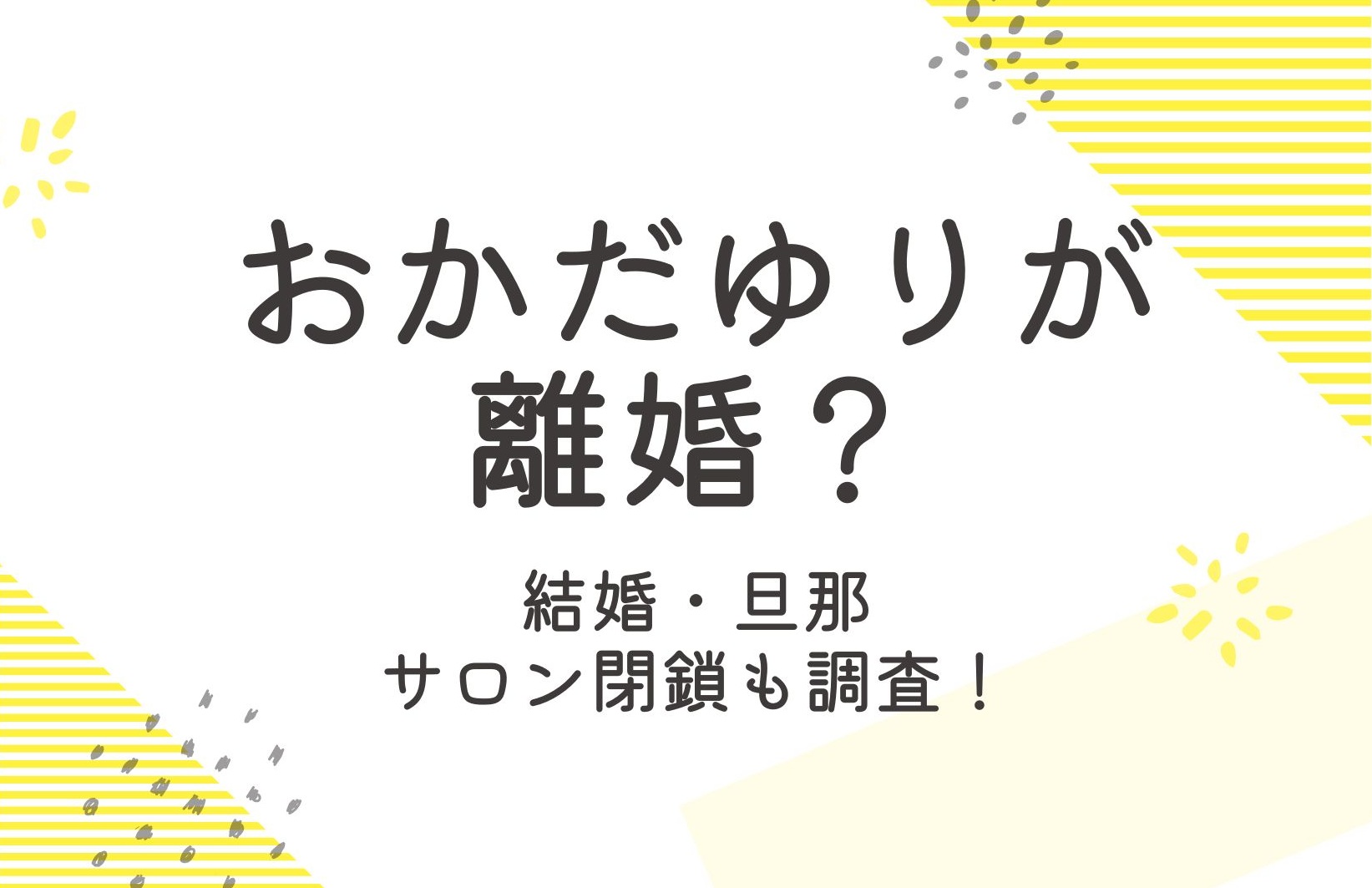 おかだゆりは離婚した？結婚と旦那やサロンについても調査！
