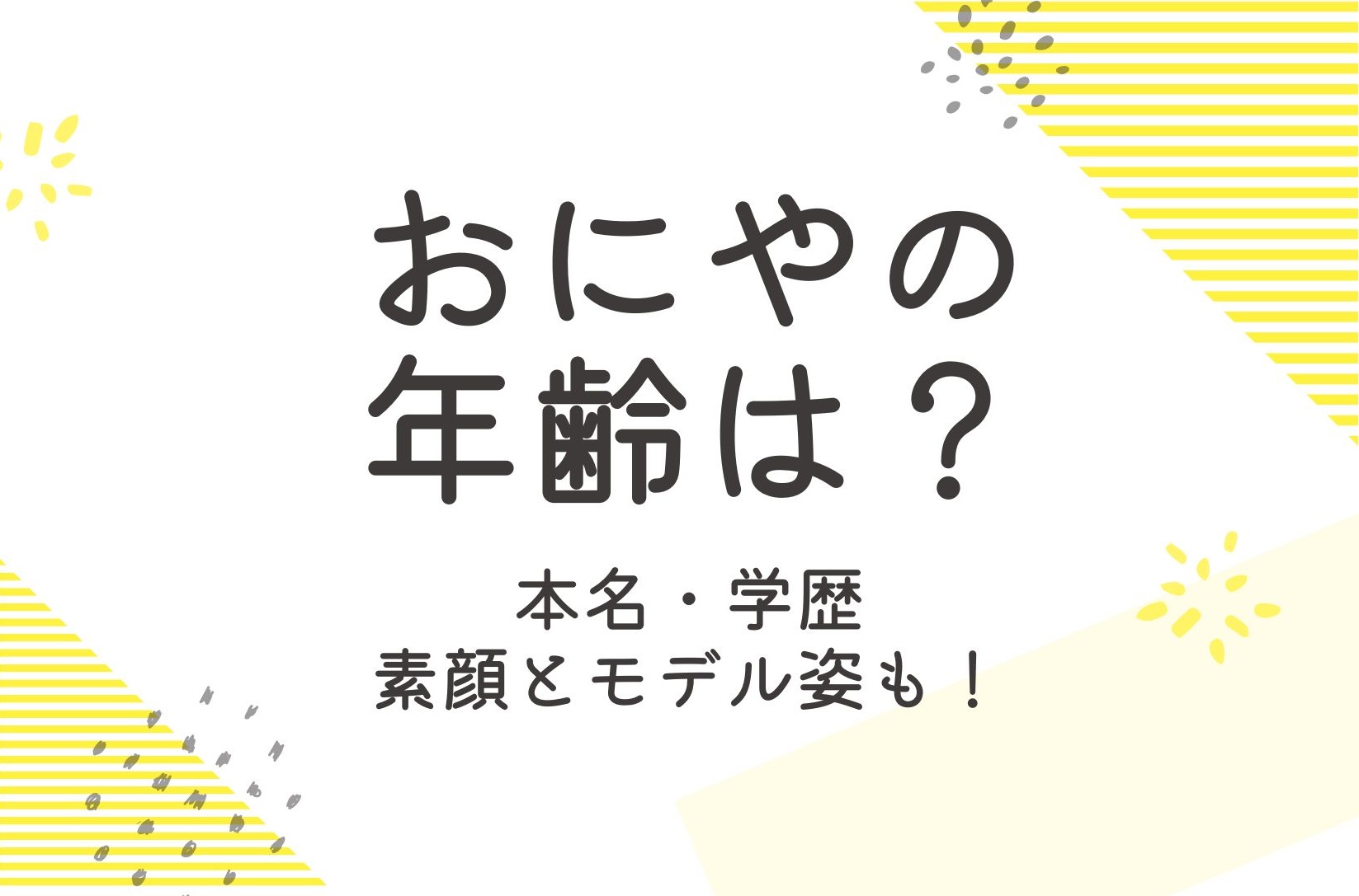 おにやの年齢は？本名などプロフィールと学歴や素顔も調査！