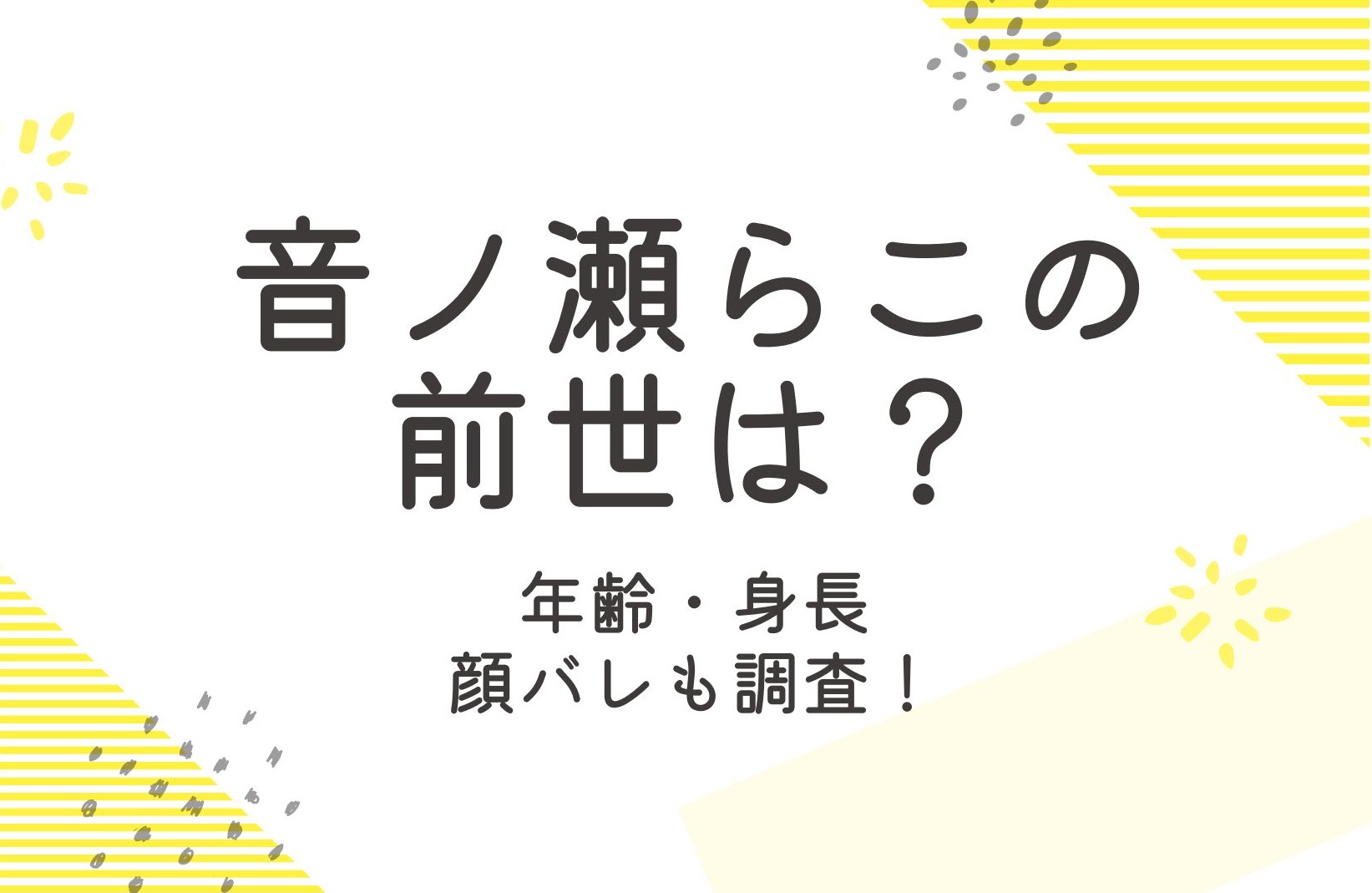 音ノ瀬らこの前世は？年齢や身長と顔バレも調査！