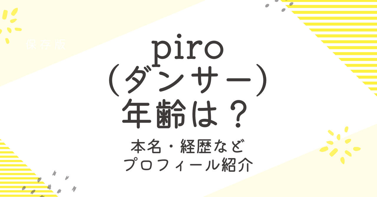 piro(ダンサー)の年齢は？プロフィールや経歴など何者か調査！