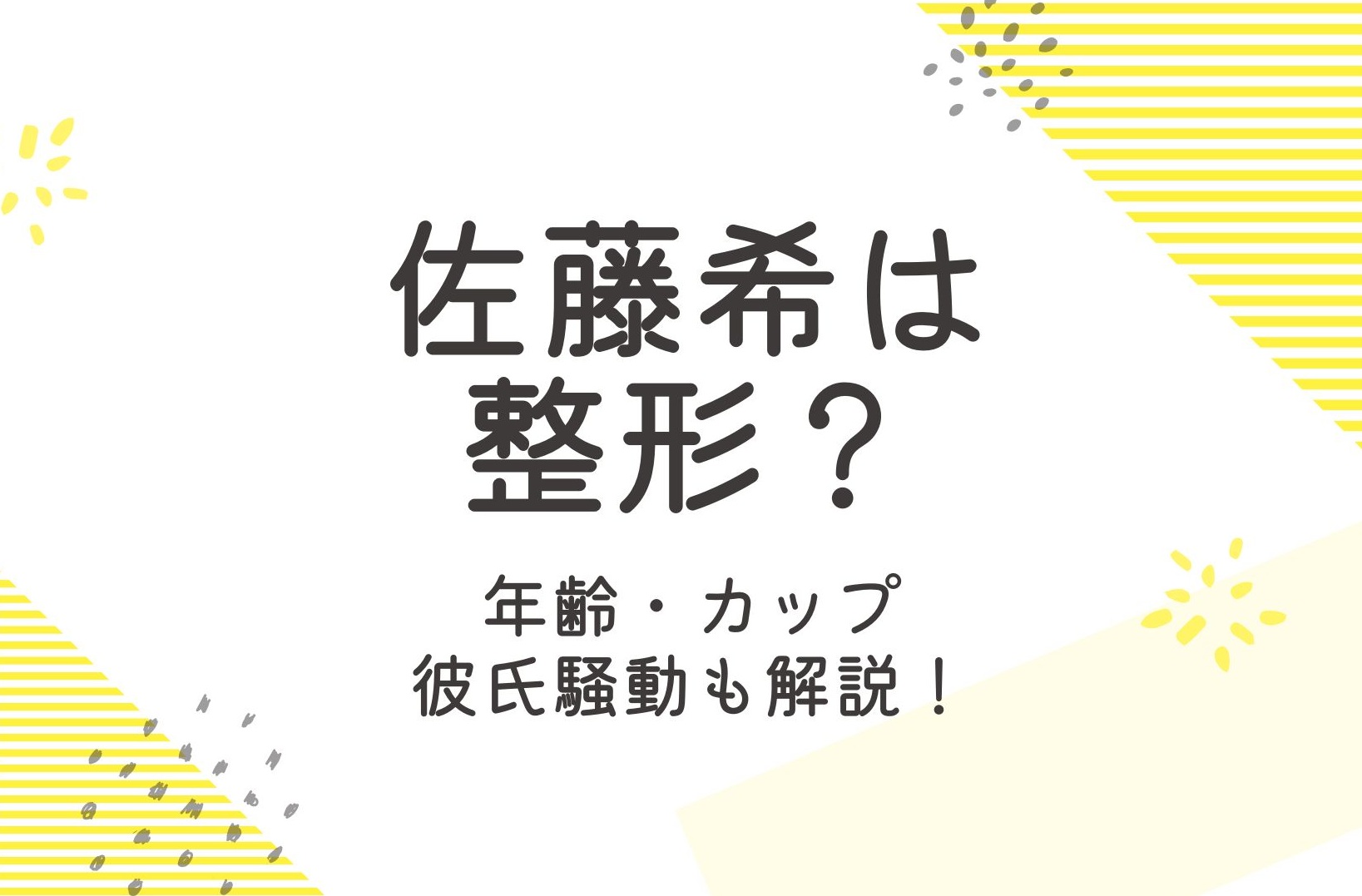 佐藤希は整形してる？年齢などプロフィールと彼氏のことも調査！