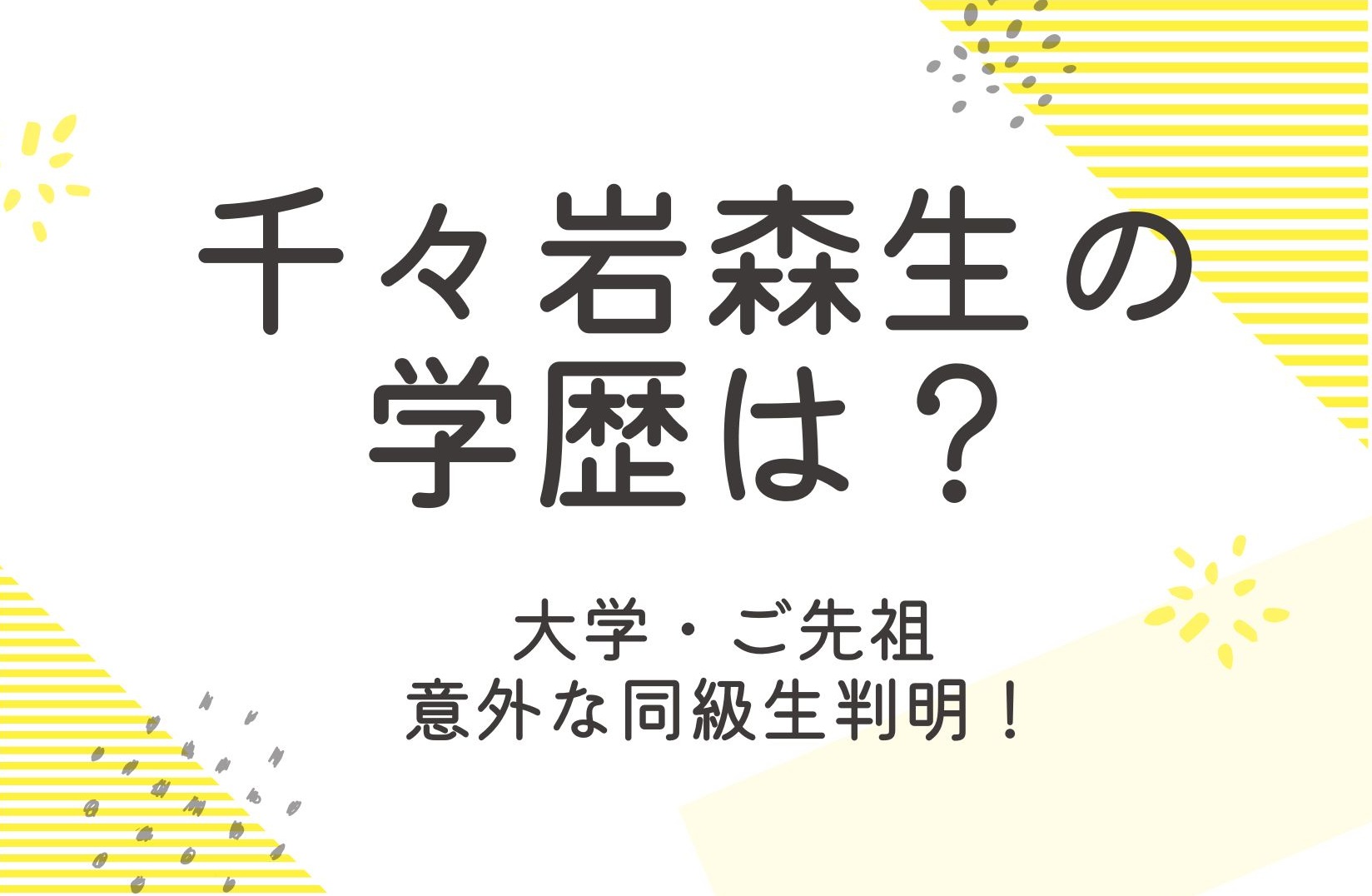 千々岩森生の学歴は？プロフィールや先祖のことも調査！