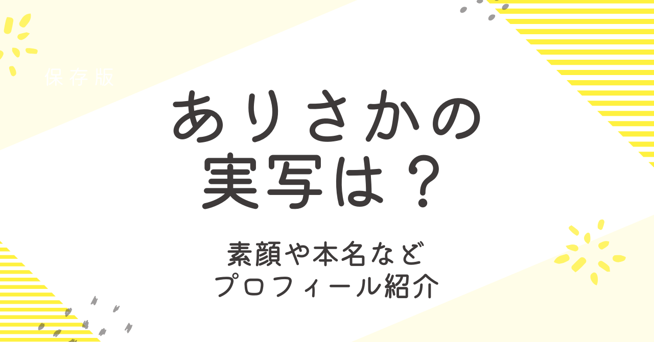 ありさかの実写は見られる？素顔や本名などのプロフィールも大調査！