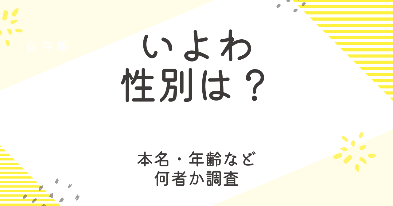 いよわの性別は？本名や年齢などプロフィールから何者なのか徹底調査！