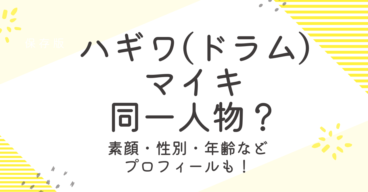 ハギワ（ドラム）とマイキの正体は同一人物？素顔や性別などプロフィールも！