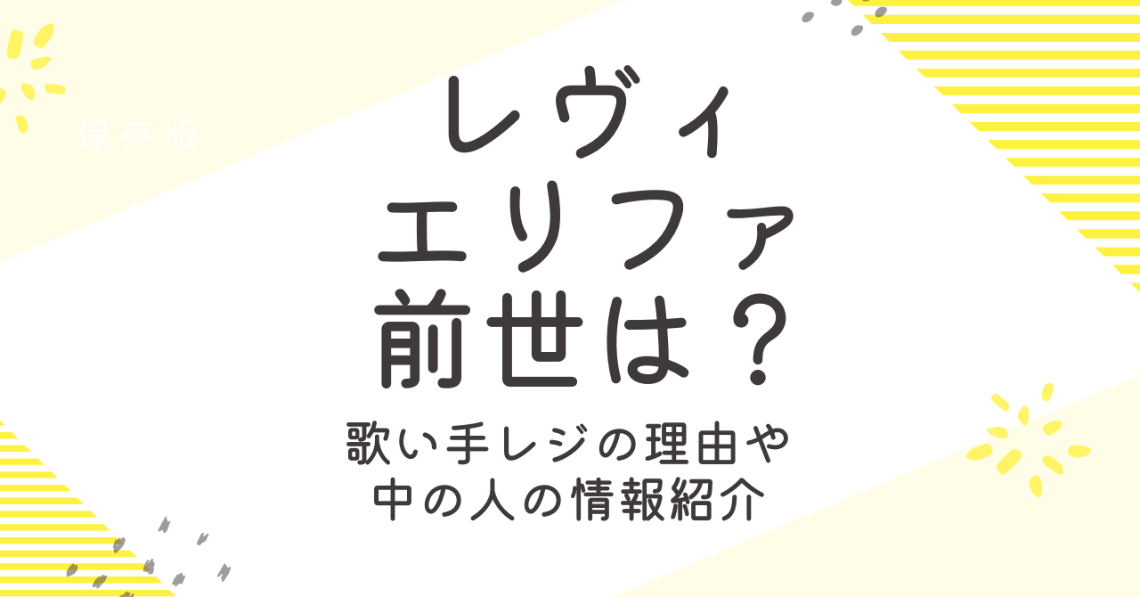 レヴィエリファの前世は？歌い手レジの理由や中の人の年齢や素顔！
