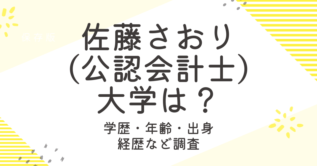 佐藤さおり(公認会計士)の大学は？学歴や経歴、プロフィールも大調査！