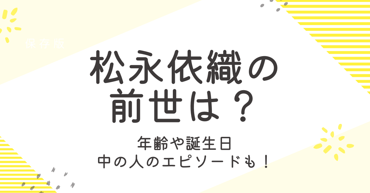 松永依織の前世は？年齢や誕生日などプロフィールや中の人についても調査！