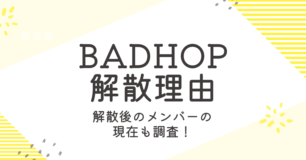 BADHOPの解散理由は？解散後のメンバーの現在も徹底調査！