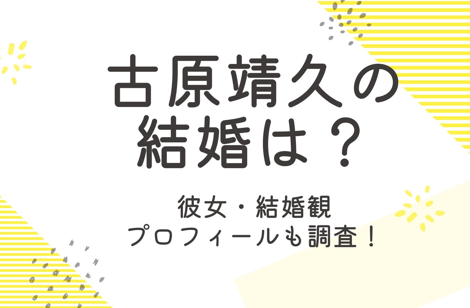 古原靖久は結婚してる？彼女のことやプロフィールも調査！