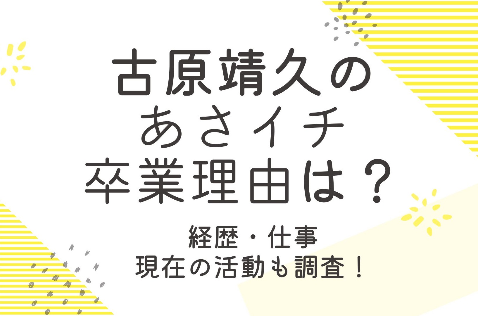 古原靖久のあさイチ卒業理由は？ゴーオンジャーなど経歴も詳しく！