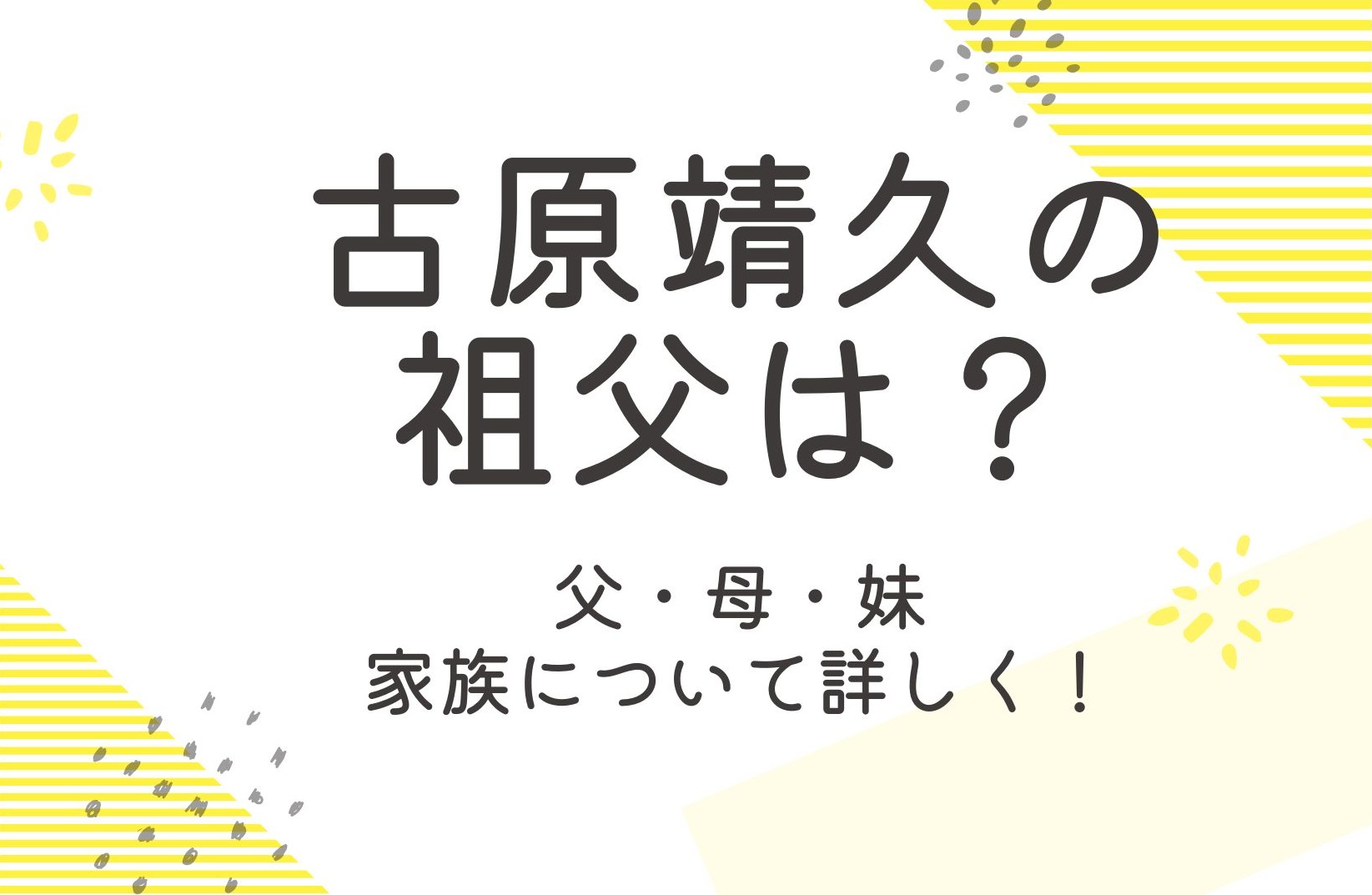 古原靖久の祖父はどんな人？父や母など家族について徹底調査！