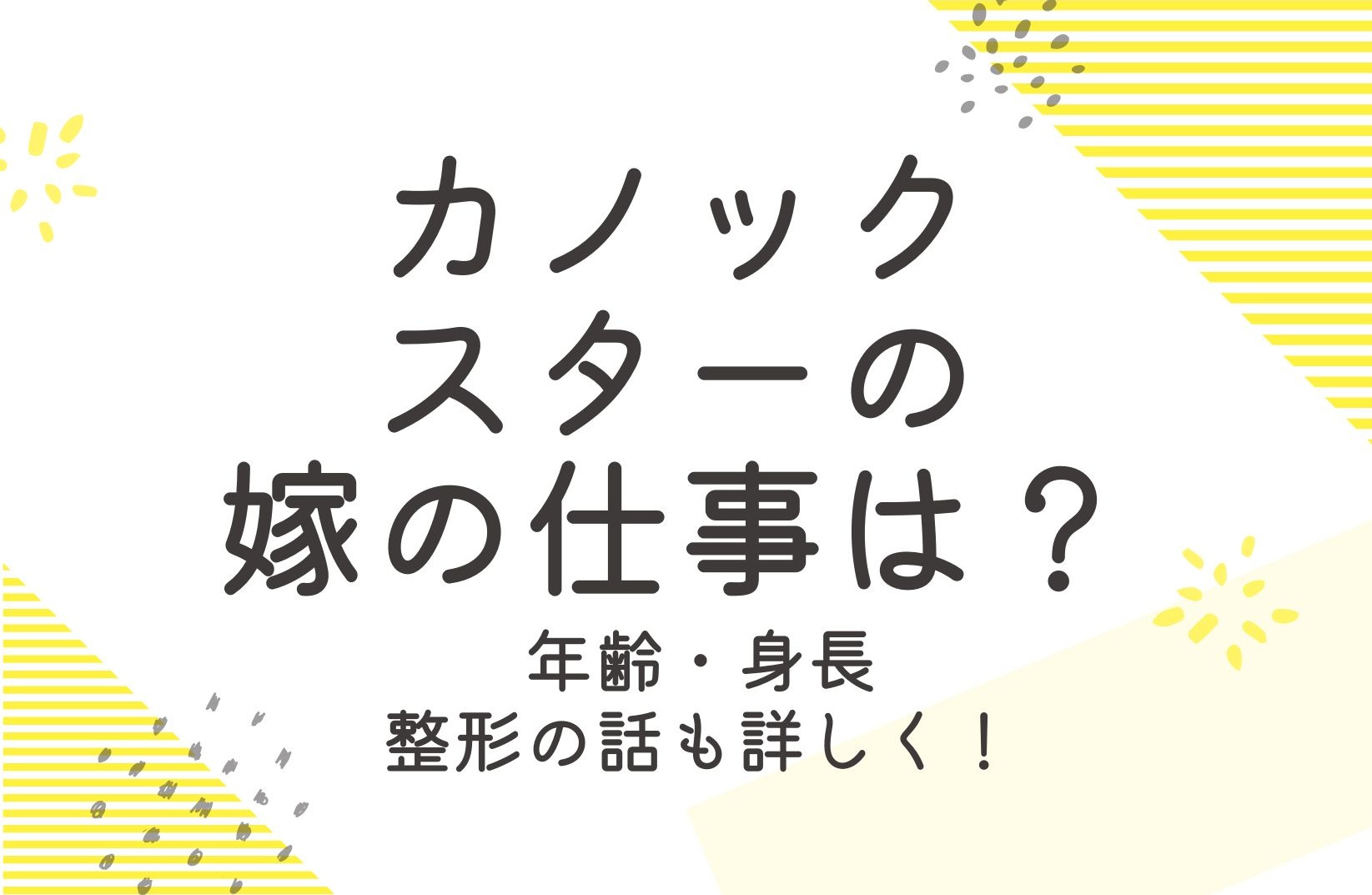 カノックスターの嫁の仕事は？年齢などプロフィールと整形のことも詳しく！