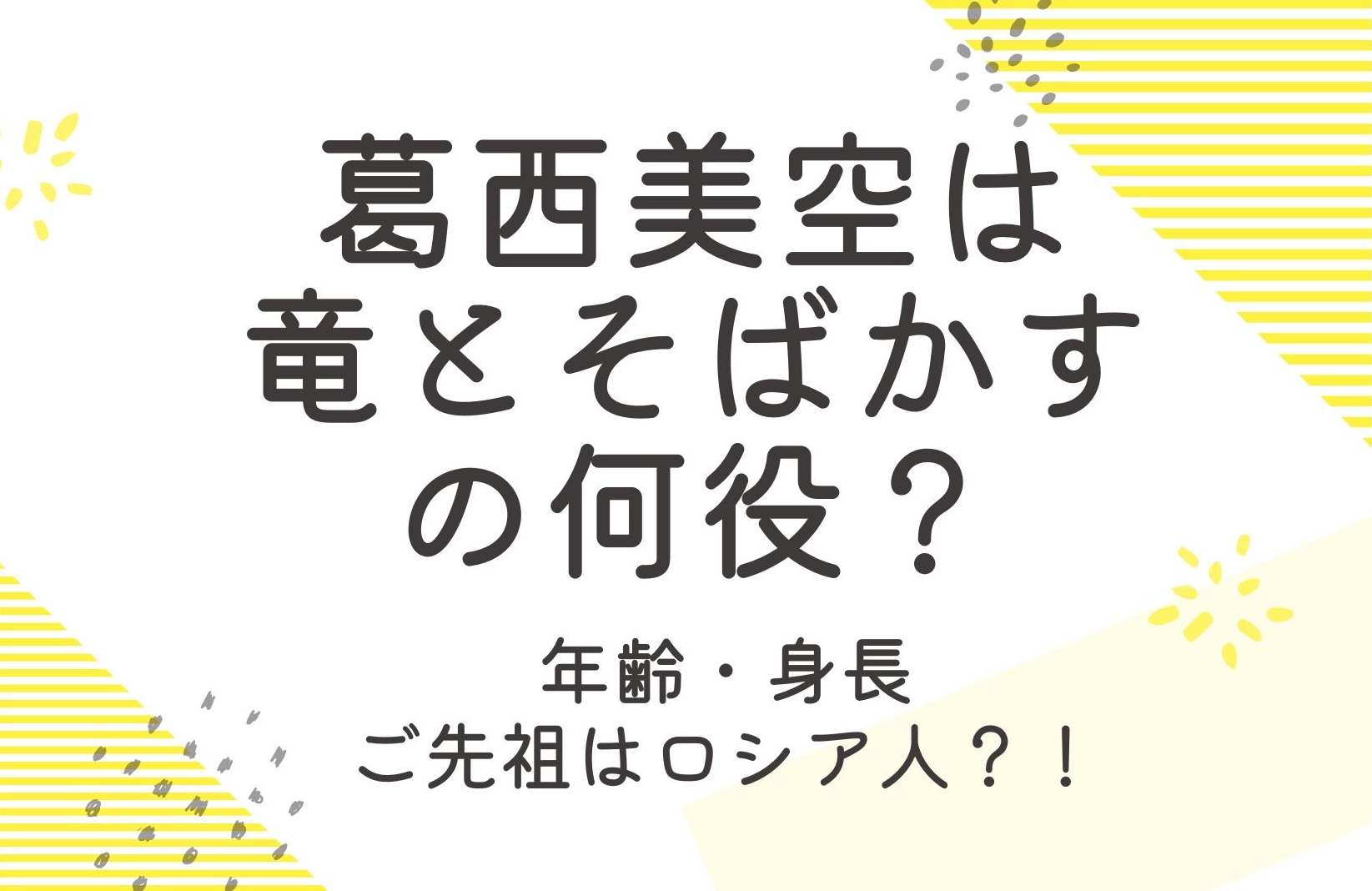葛西美空は竜とそばかすの何役？年齢や身長などプロフィールも調査！