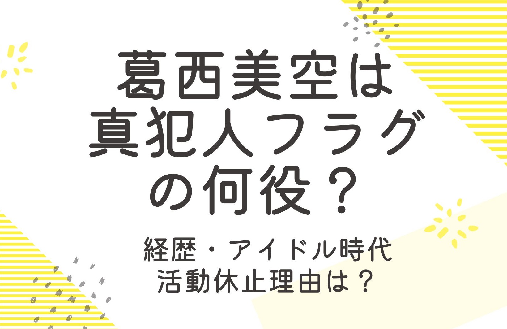 葛西美空は真犯人フラグの何役？アイドル時代と活動休止理由も調査！