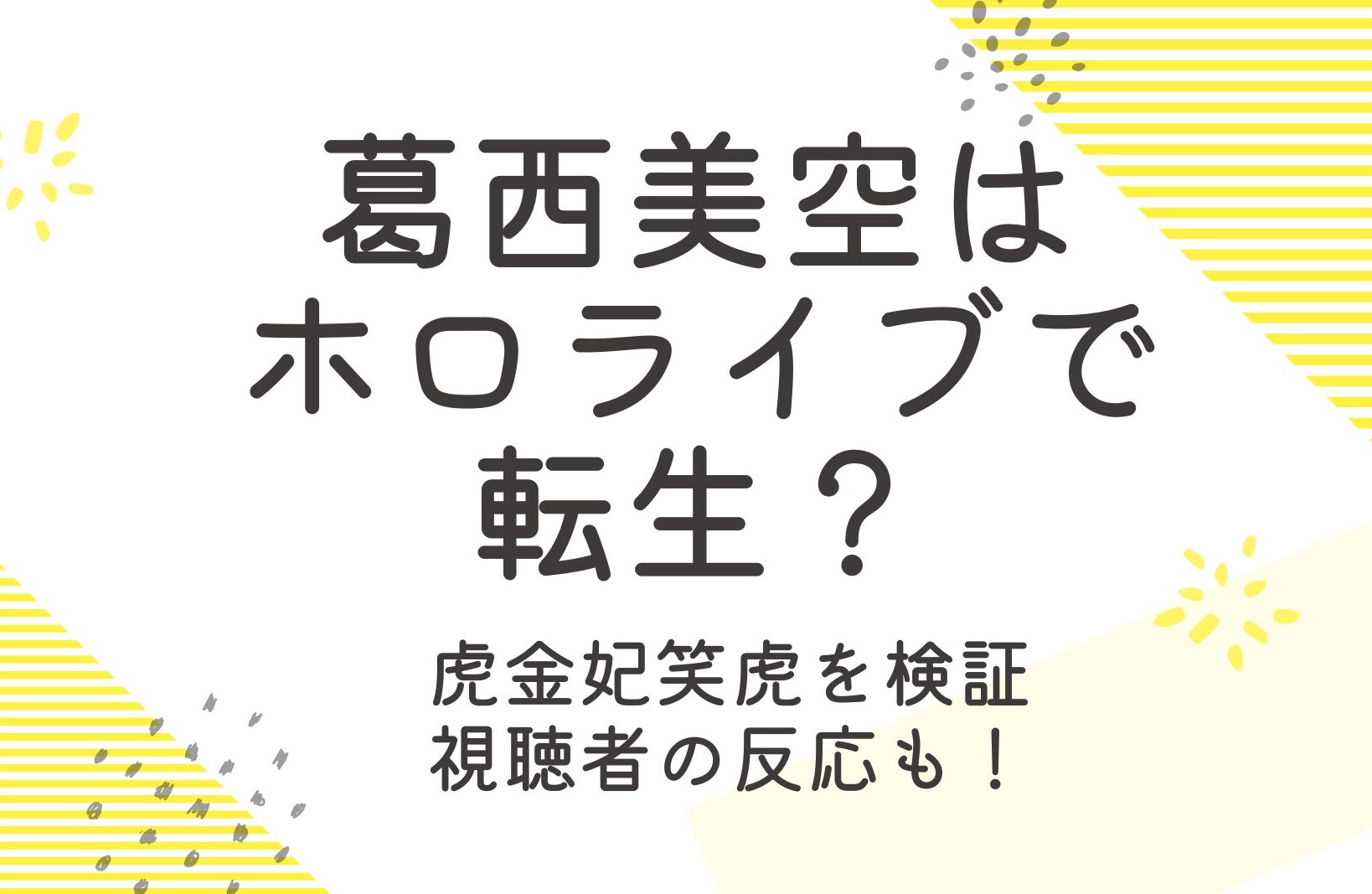 葛西美空の転生先はホロライブ？虎金妃笑虎（こがねいにこ）を徹底検証！