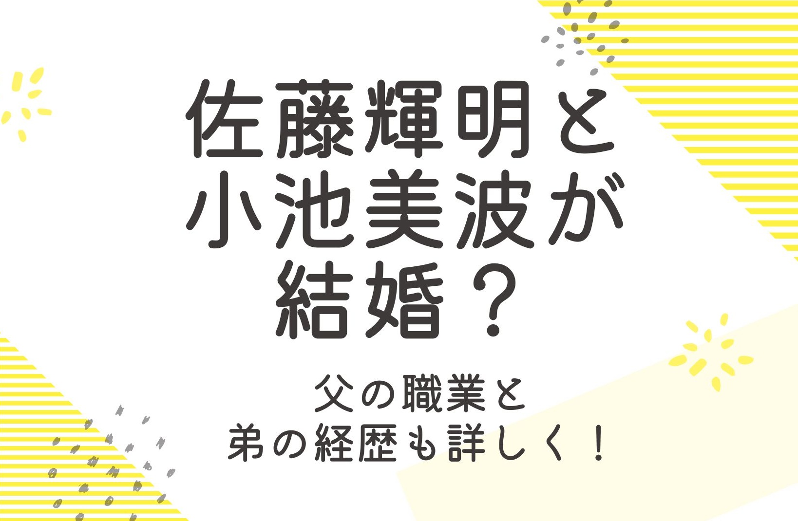 佐藤輝明と小池美波が結婚？彼女や父母のことなどを調査！