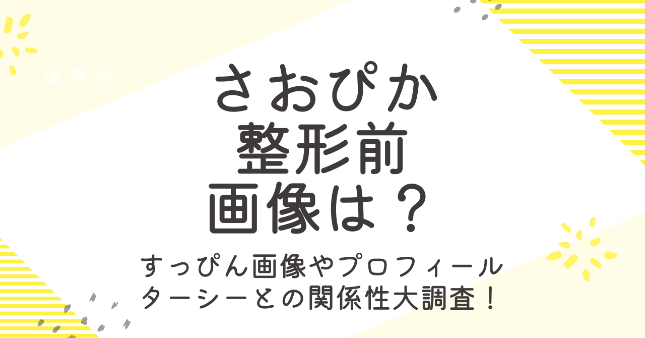 さおぴかの整形前の画像やすっぴんは？プロフィールやターシーとの関係も調査！