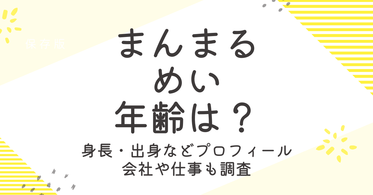 まんまる。めいの年齢は？プロフィールやどこの会社で働いているかも調査！