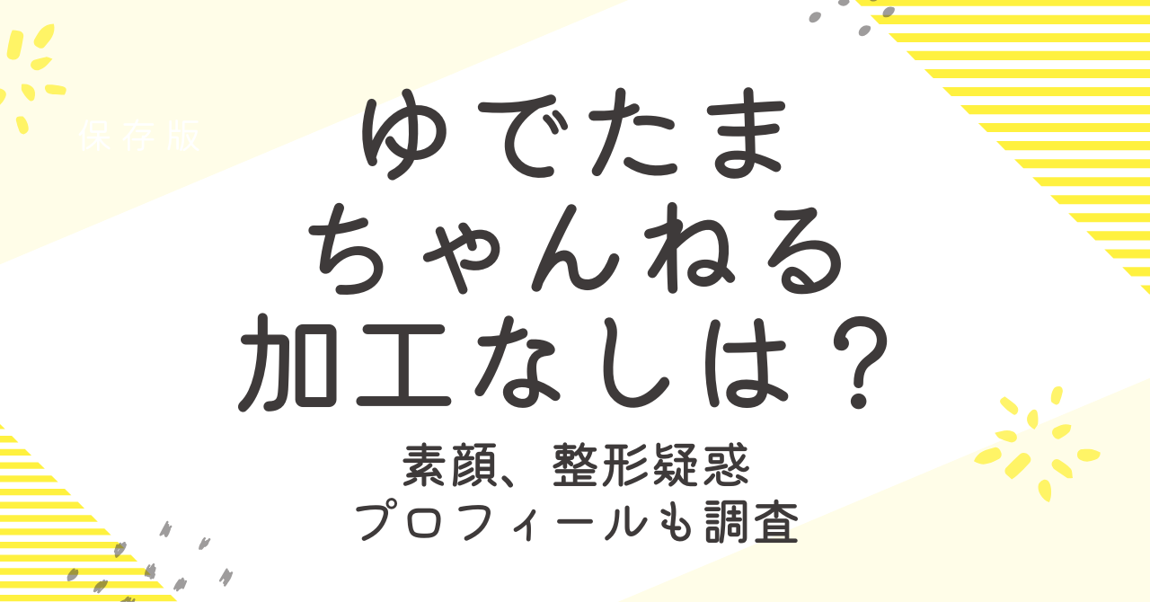 ゆでたまちゃんねるの加工なし画像は？素顔や整形疑惑、プロフィールも！
