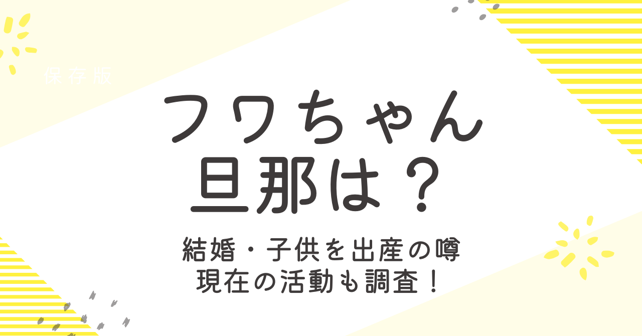 フワちゃんの旦那は？結婚や子供を出産した噂の真相と現在の活動大調査！