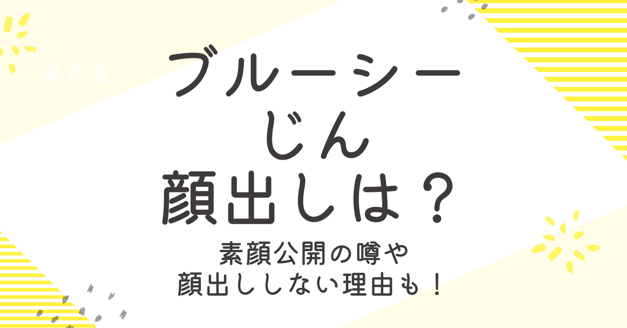ブルーシーじんは顔出ししてる？素顔公開の噂や顔出ししない理由を考察！