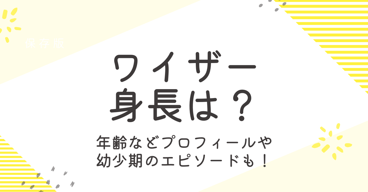 ワイザーの身長は？年齢などプロフィールや幼少期のエピソード大調査！
