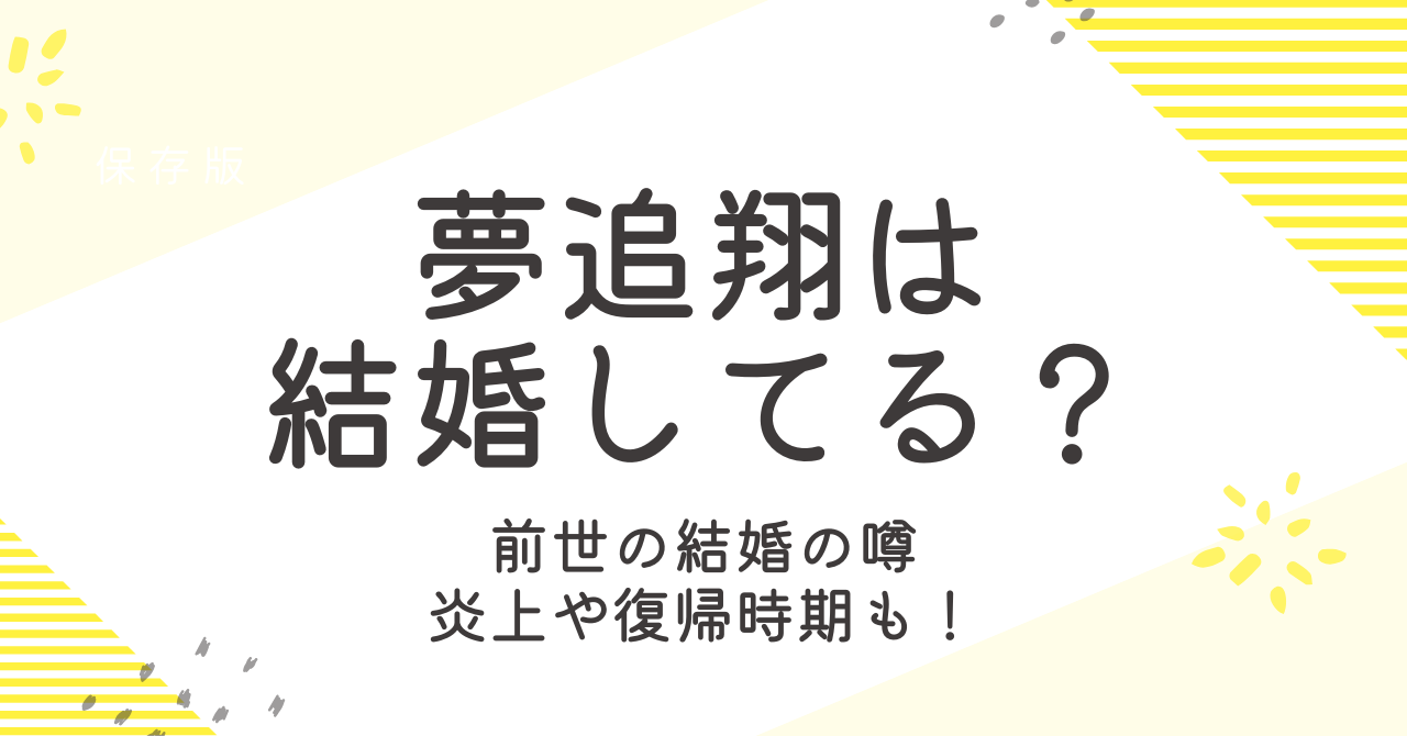 夢追翔は結婚してるの？前世からの結婚の噂や炎上復帰についても調査！