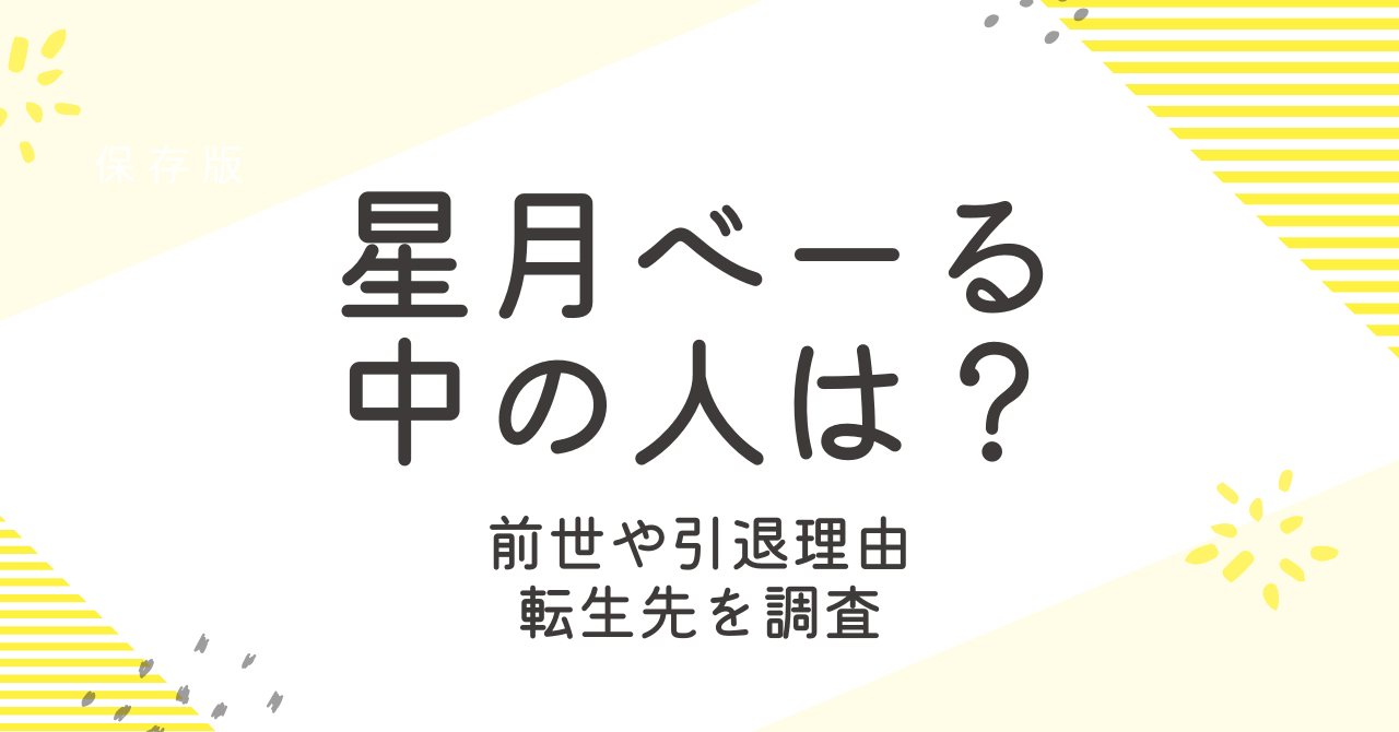 星月べーるの中の人は？前世や引退説、転生先はどこか大調査！
