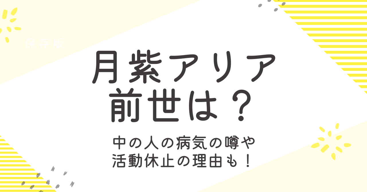 月紫アリアの前世は？中の人の病気の噂や活動休止の理由も大調査！