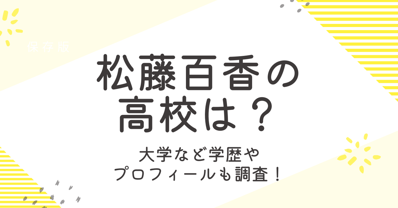 松藤百香の高校や大学は？年齢や身長などのプロフィールも大調査！