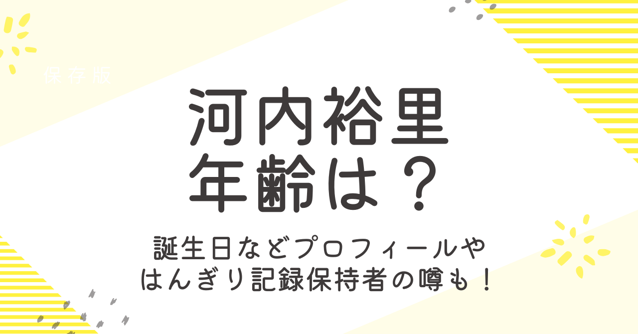 河内裕里の年齢は？誕生日などプロフィールやはんぎり記録保持者の噂も調査！