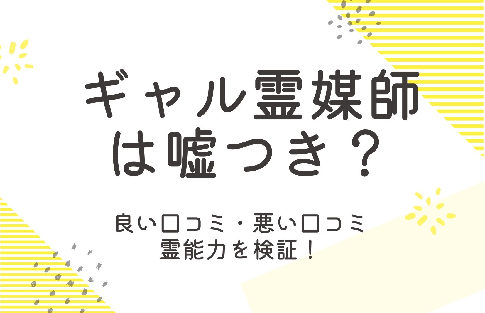 ギャル霊媒師は嘘をついてる？評判と口コミを徹底検証！