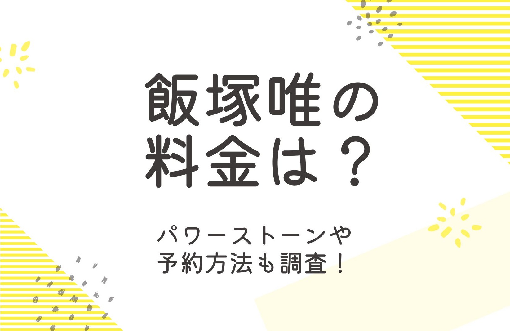 飯塚唯の料金はいくら？パワーストーンや予約方法も詳細解説！