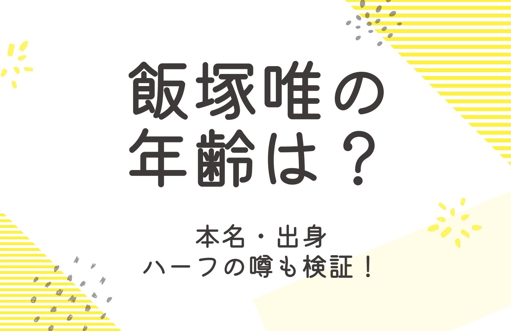 飯塚唯の年齢は？出身などプロフィールとハーフの噂も調査！